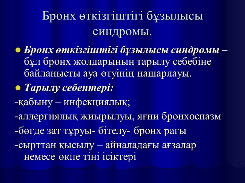 Бронх өткізгіштігі бұзылысы синдромы.  Бронх өткізгіштігі бұзылысы синдромы – бұл бронх жолдарының тарылу